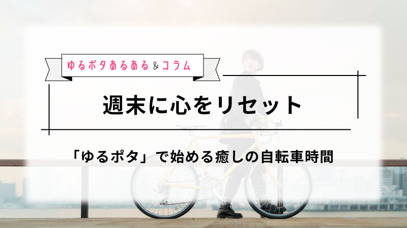 【ゆるポタで心を整える】自然と自転車が導く癒し