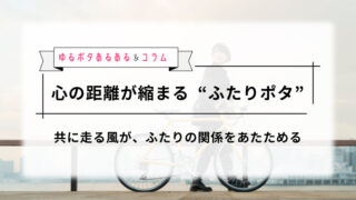 心の距離が縮まる、“ふたりポタ”で叶える穏やかなパートナー時間 