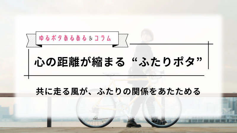 心の距離が縮まる、“ふたりポタ”で叶える穏やかなパートナー時間