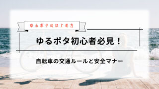 【ゆるポタ初心者必見】自転車の交通ルールと安全マナー 