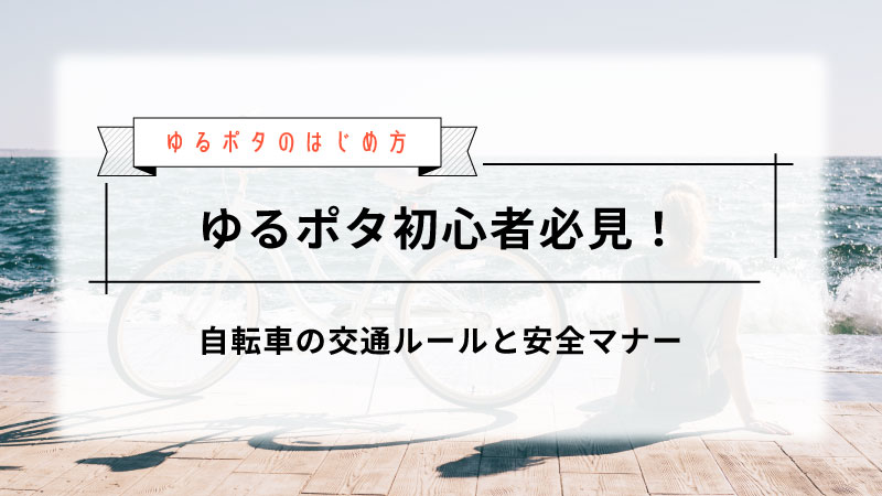【ゆるポタ初心者必見】自転車の交通ルールと安全マナー